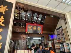 门面-黄枝记(议事亭前地店)