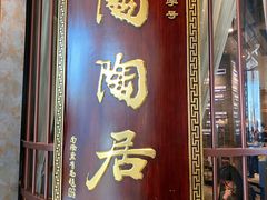 门面-陶陶居酒家(海岸城店)