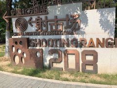 -中国北方国际射击场