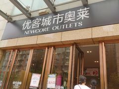 -优客城市奥莱