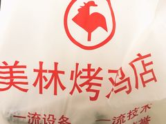 -美林烤鸡店