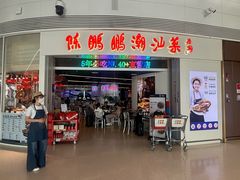 -陈鹏鹏潮汕菜(机场卫星厅·561登机口店)