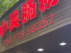 -小吴肠粉