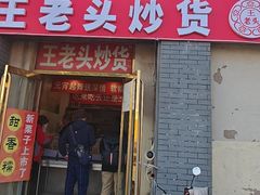 -王老头炒货(天坛东路店)