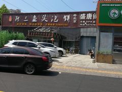 -阿三鱼头泡饼·家常菜