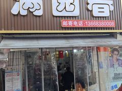 -满园春(胜利街店)