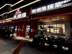 -大潮淮·淮扬菜(何园旗舰店)