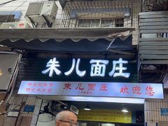 -朱儿面庄(洋河三路店)