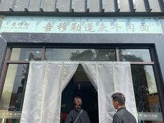-吾穆勒蓬灰牛肉面·清真(北滨河中路店)