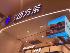 -百分茶(苏州中心商场店)