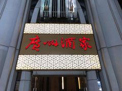-广州酒家(昌岗地铁站店)
