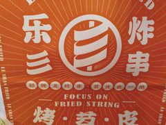 -乐彡炸串·烤苕皮(西单华威约饭街店)