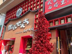 -西塔老太太泥炉烤肉(杭州首店)