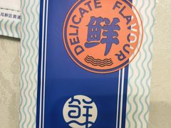 -鲜得莱渔港·小平岛海胆馆(七贤岭店)