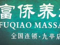 -富侨养生(九亭店)