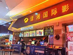 -潇湘国际影城(天马店)