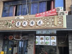 -中和裴氏蹄花(府河路店)