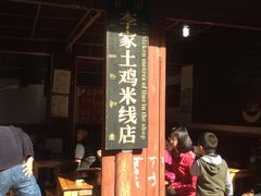 iphone_upload_pic-正宗李家土鸡米线店