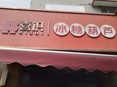 -喜识·冰糖葫芦·炒酸奶(保定钟楼店)