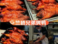 -竺桥兄弟烤鸭(总店)