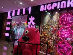 -BIG PINK大粉娃娃机主题馆(圆融星座店)