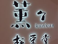 -香老铺松荣堂(产宁坂店)