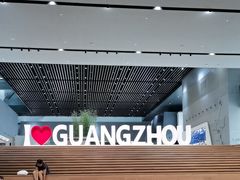 -广州市城市规划展览中心