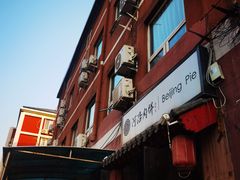 -河沿肉饼Beijing Pie(锡拉胡同店)