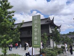 -阿育王寺素斋馆