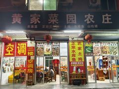 -黄家菜园农庄