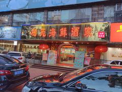 门面-吉莲利苑海鲜酒家(珠海拱北28年老字号店)