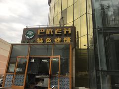 门面-巴依老爷新疆美食(昌平店)