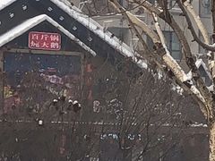 -山河屯铁锅炖(哈西站店)