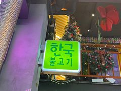-入火韩国烤肉(凯旋广场店)