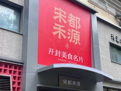 -宋都禾源·灌汤包子(汉兴路直营店)