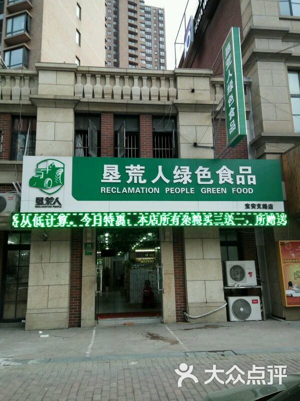 垦荒人绿色食品(宝安店)图片 第7张