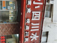 -小四川水煮鱼(南六中路店)