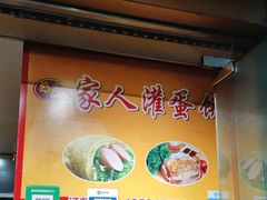-海燕家人灌蛋饼(凤凰街店)
