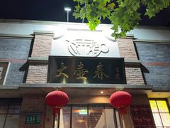 -大壶春(四川中路店)