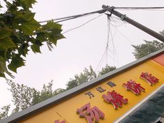 -万红路羊汤烧饼店(将台路店)