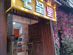 -七星里烤肉(翠湖店)