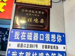 -胖娃古镇鸡杂(磁器口总店)