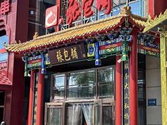 -张包铺(关东古巷店)