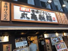 -丸龟制面(北心斋桥店)