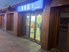 -奉食居(天津街店)