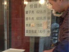 -马志善稀糊爛生熟肉店