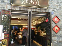 门面-汪玉霞(汉口里店)