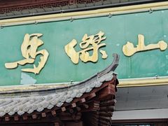-清真马杰山牛肉汤馆