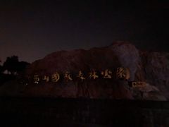 -鬼笑石后山停车场