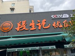 -段生记肉丸糊辣汤(西铁大明宫住宅小区店)